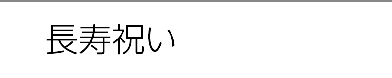 長寿祝い