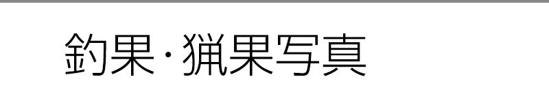 釣果・猟果写真