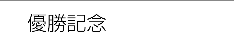 ホールインワン記念