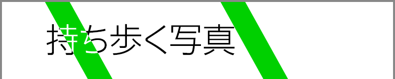持ち歩く写真
