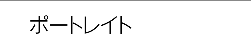 ポートレイト