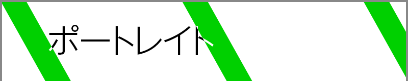 ポートレイト