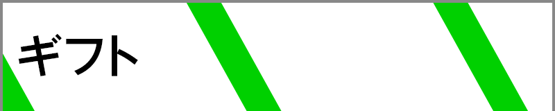 ギフト