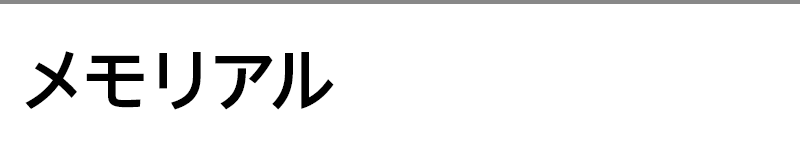 メモリアル