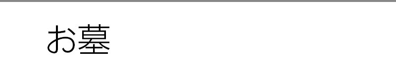 お墓