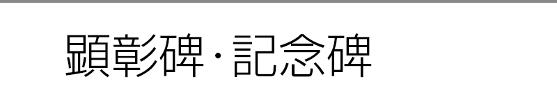 顕彰碑・記念碑