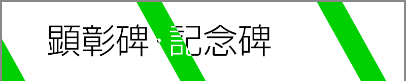 顕彰碑・記念碑
