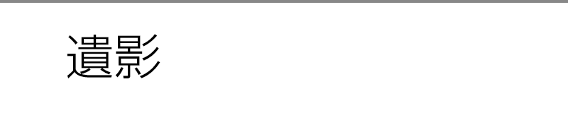 遺影