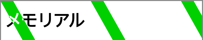 メモリアル