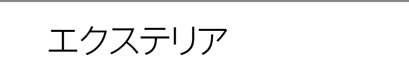 エクステリア