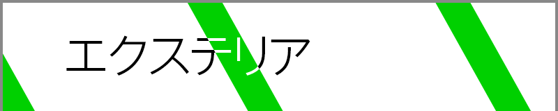 エクステリア