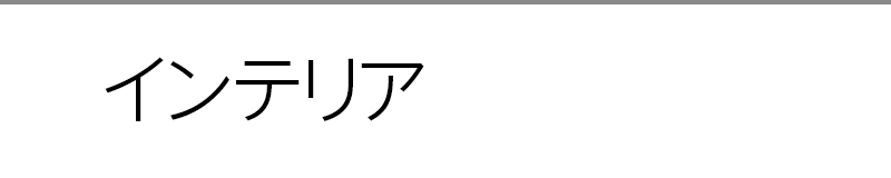 インテリア
