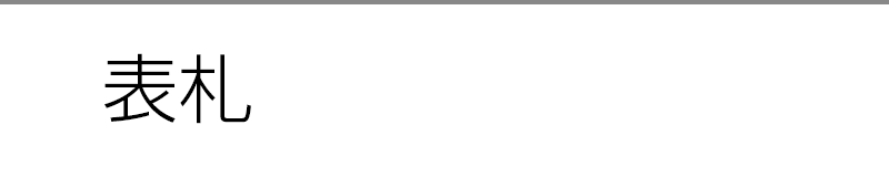 表札