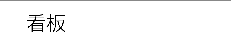 看板