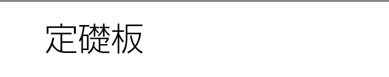 定礎板