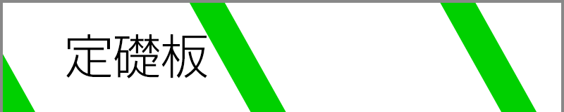 定礎板