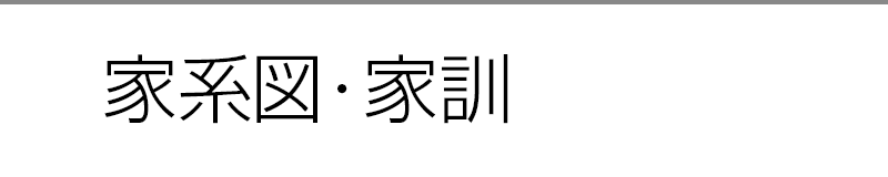 家系図・家訓