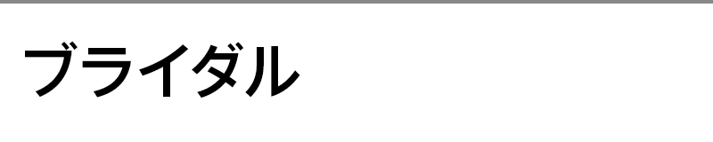 ブライダル
