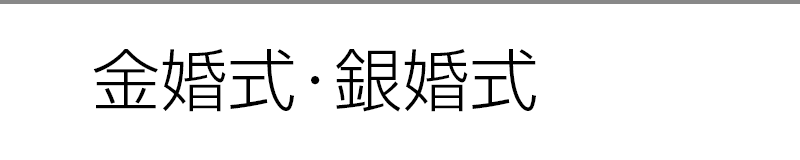 金婚式・銀婚式