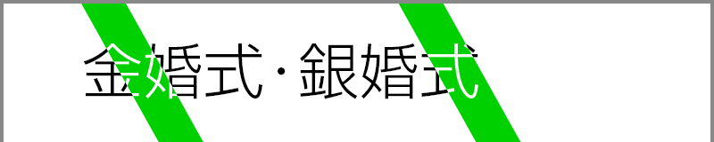 金婚式・銀婚式
