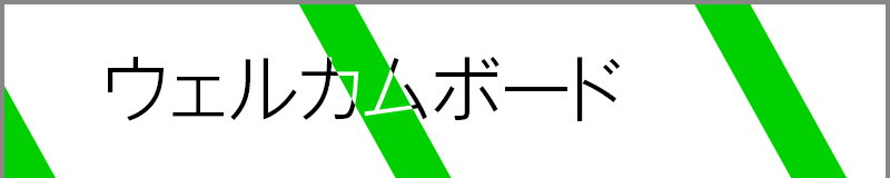 ウェルカムボード