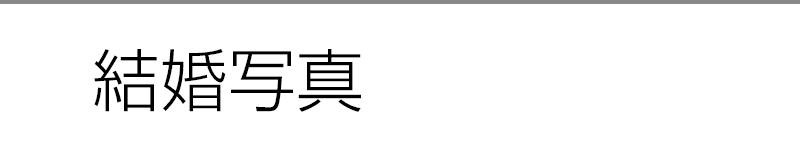 結婚写真