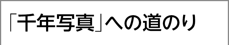 「千年写真」への道のり