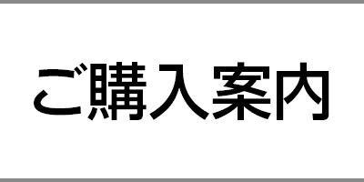 ご購入案内