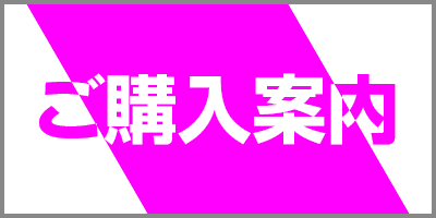 ご購入案内