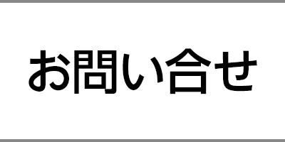 お問い合せ