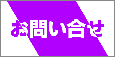 お問い合せ