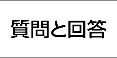 質問と回答