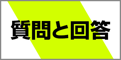 質問と回答