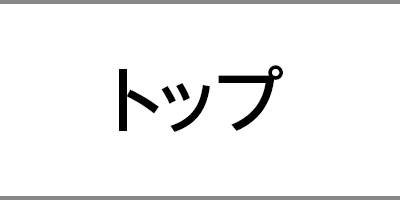 トップ