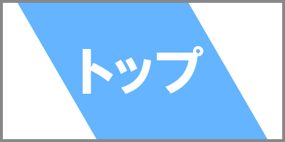 トップ