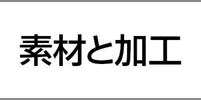 素材と加工