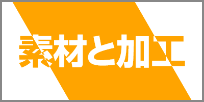 素材と加工