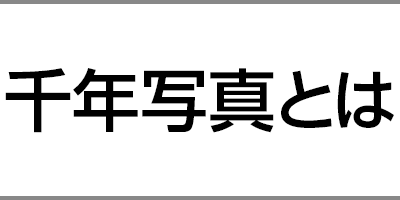 千年写真とは
