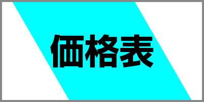 価格表