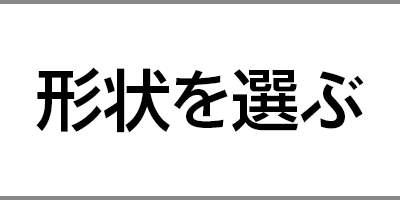 形状を選ぶ