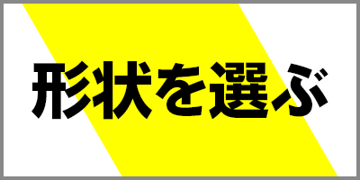 形状を選ぶ