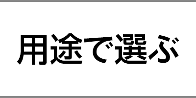 用途で選ぶ