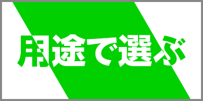 用途で選ぶ