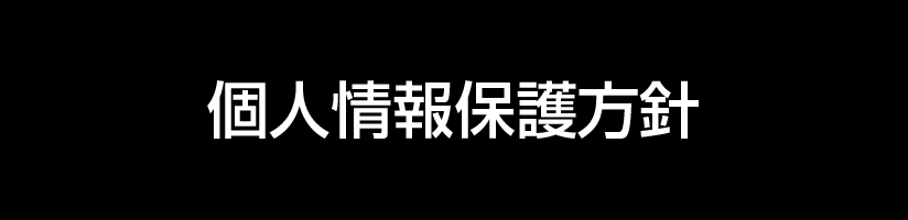 個人情報保護方針