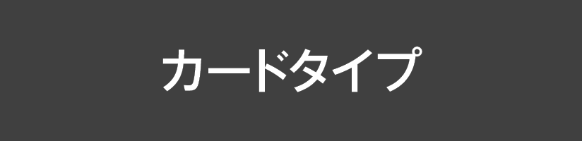 カードタイプ