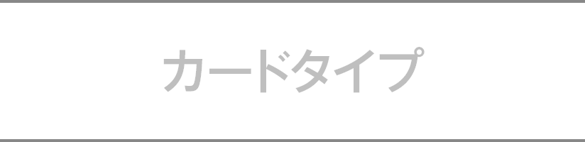 カードタイプ