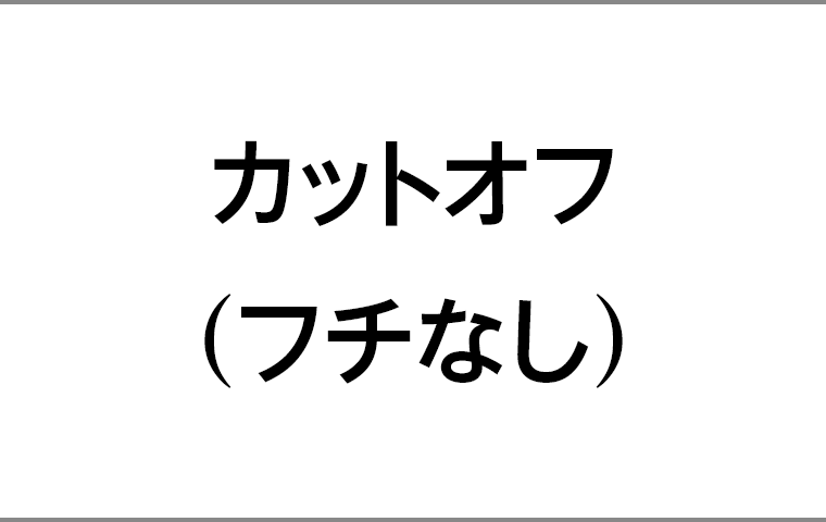 カットオフ（フチなし）