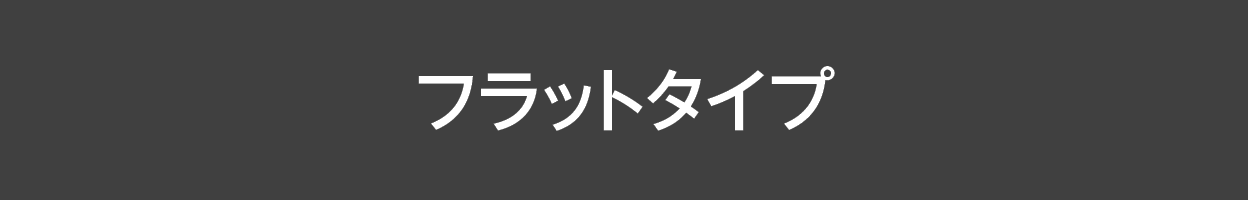 フラットタイプ