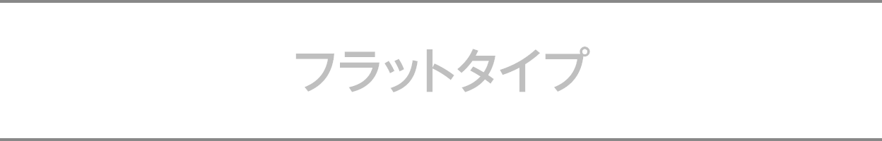 フラットタイプ