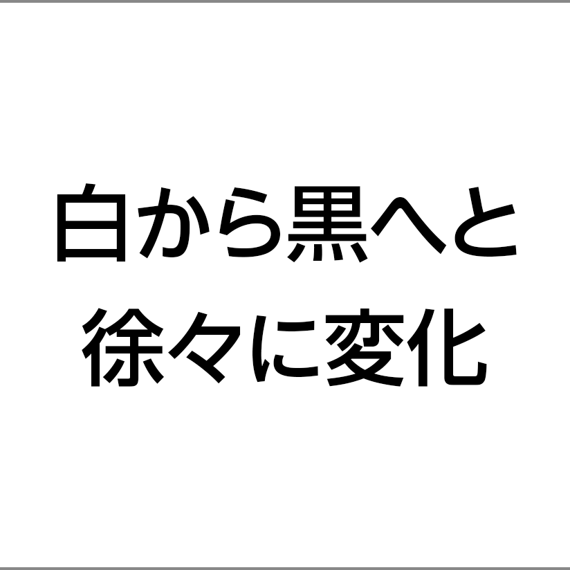 白から黒へと徐々に変化